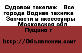 Судовой такелаж - Все города Водная техника » Запчасти и аксессуары   . Московская обл.,Пущино г.